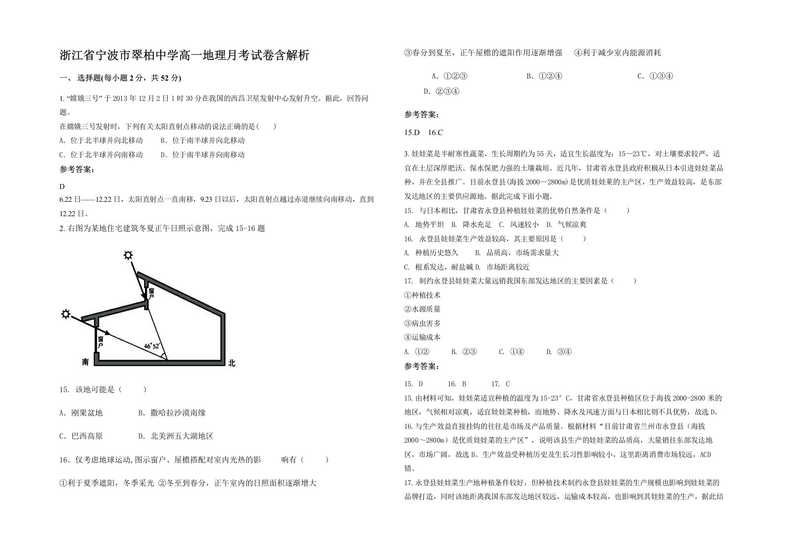 浙江省宁波市翠柏中学高一地理月考试卷含解析