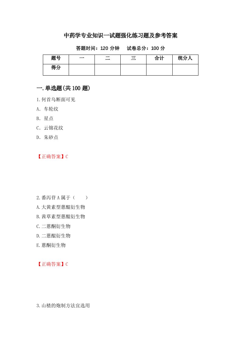 中药学专业知识一试题强化练习题及参考答案63