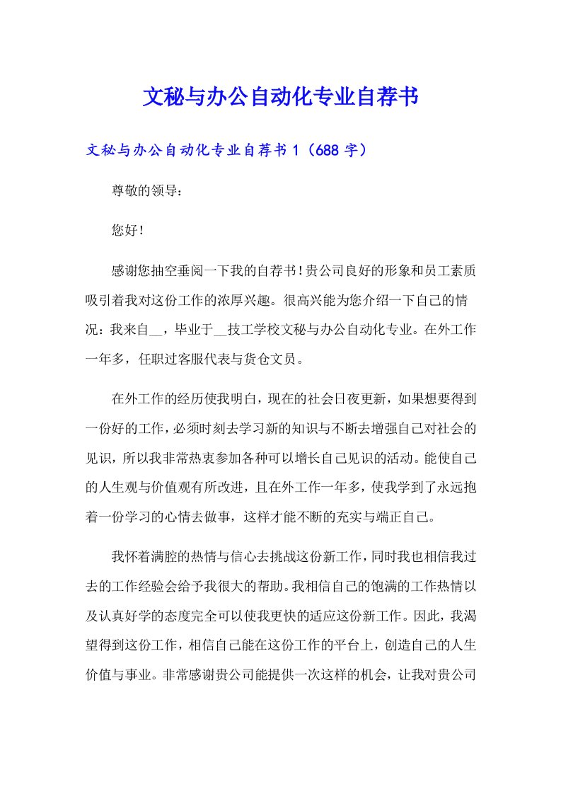 文秘与办公自动化专业自荐书