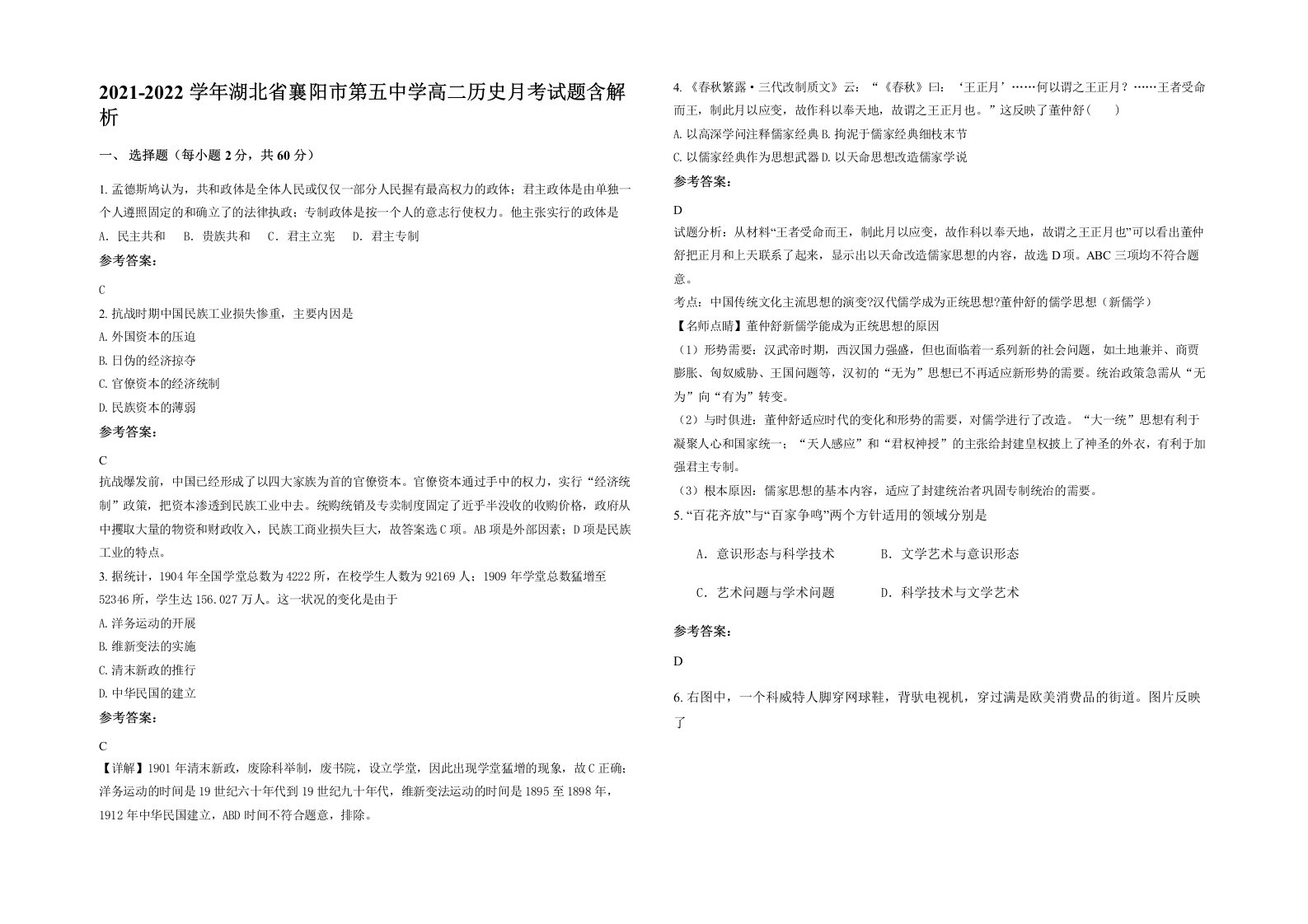 2021-2022学年湖北省襄阳市第五中学高二历史月考试题含解析