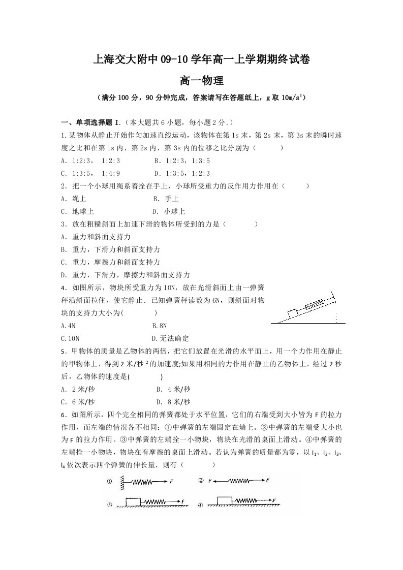 上海交大附中09-10学年上学期期终试卷高一物理(附解答)