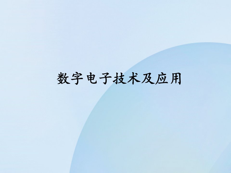 数字电子技术及应用李继凯杨艳第3章节逻辑代数课件教学