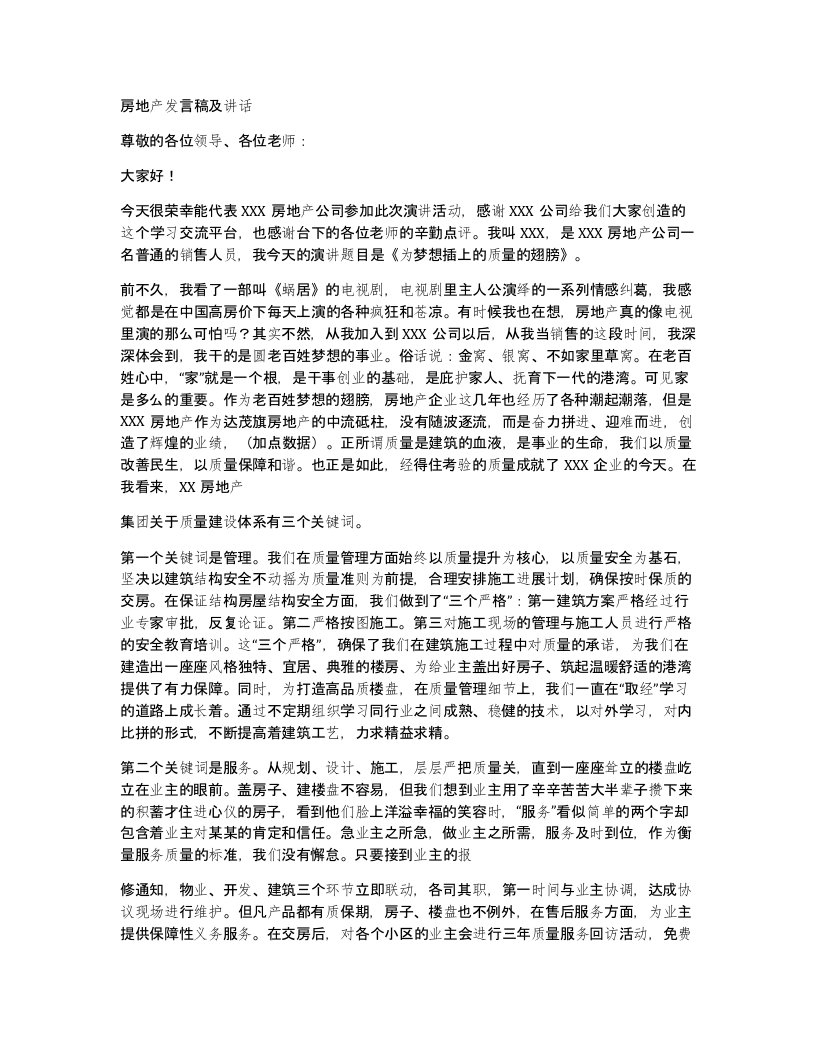 房地产发言稿及讲话