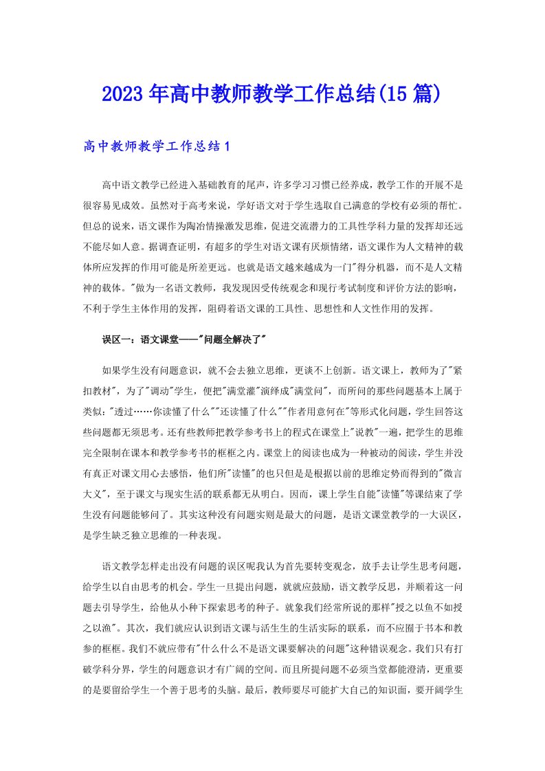 2023年高中教师教学工作总结(15篇)