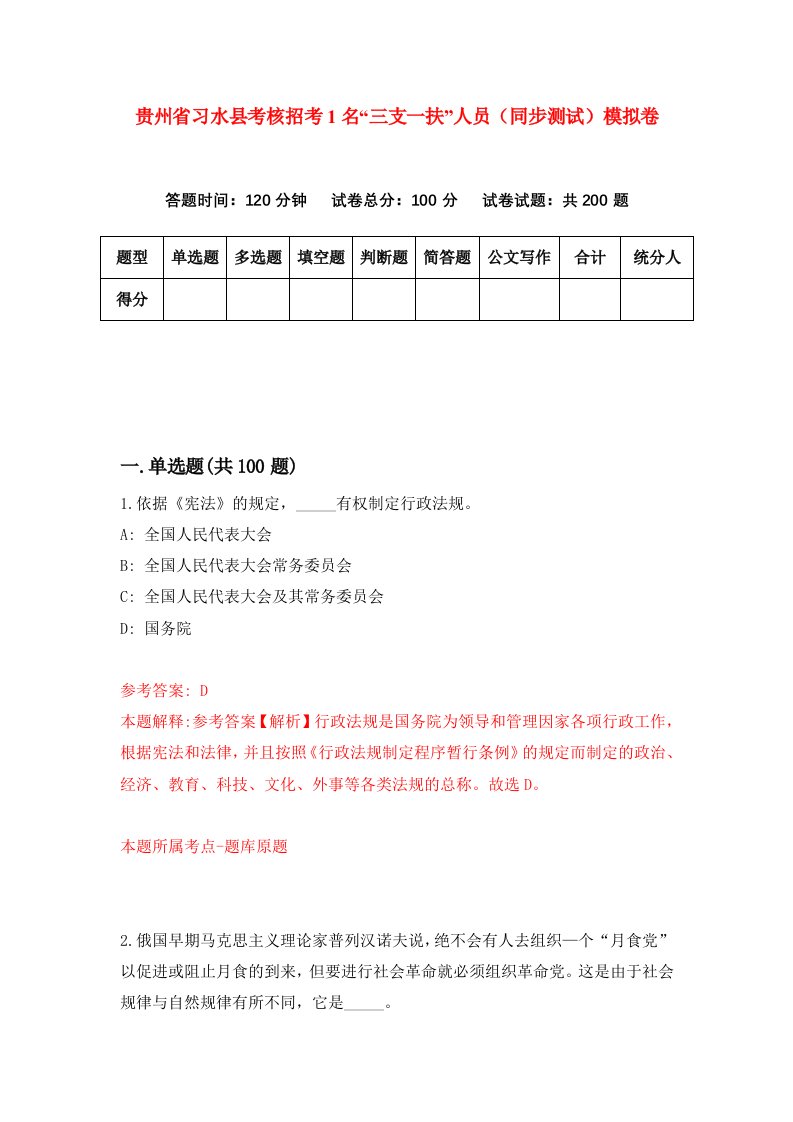 贵州省习水县考核招考1名三支一扶人员同步测试模拟卷3