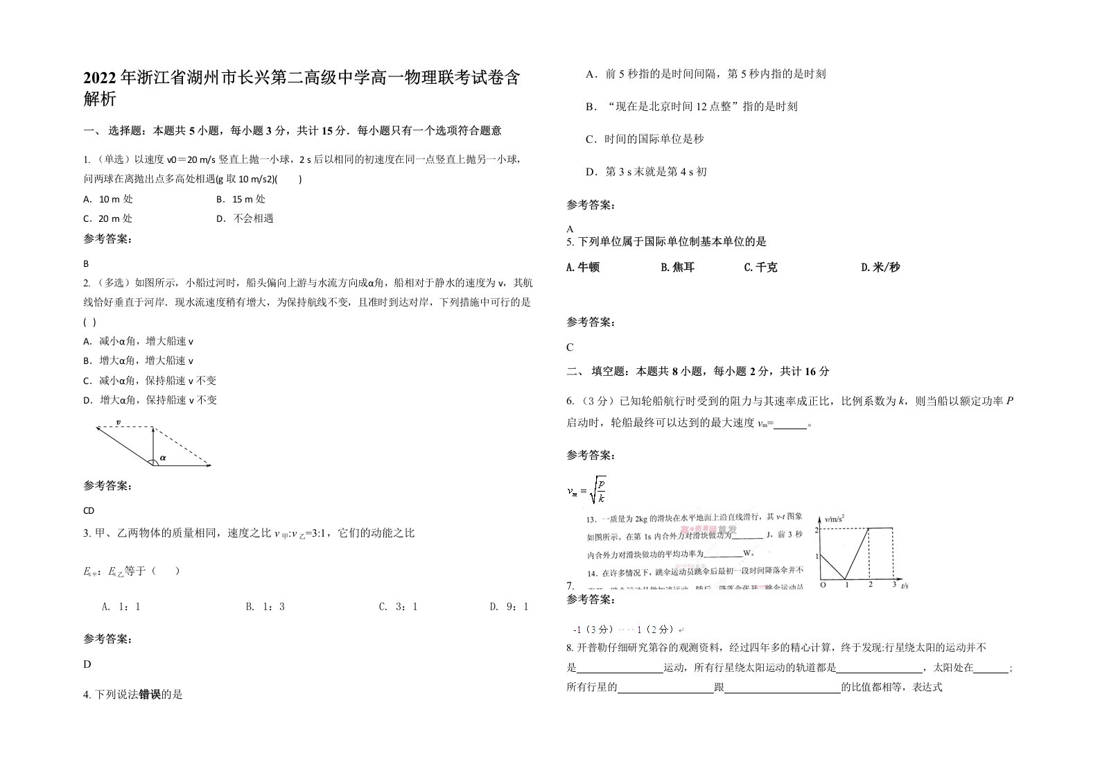 2022年浙江省湖州市长兴第二高级中学高一物理联考试卷含解析