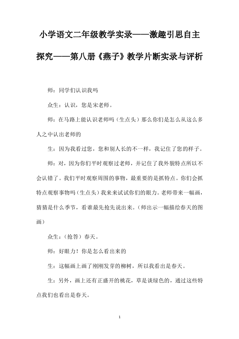 小学语文二年级教学实录——激趣引思自主探究——第八册《燕子》教学片断实录与评析