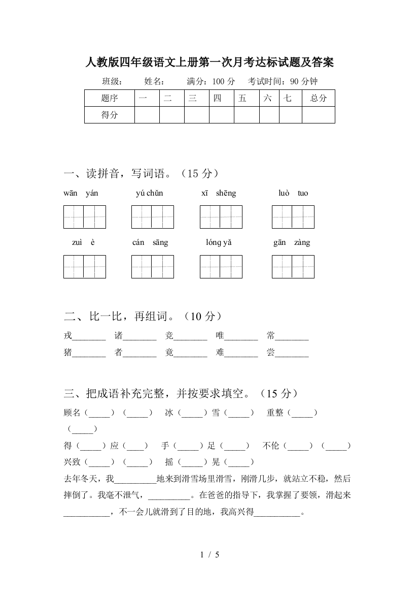 人教版四年级语文上册第一次月考达标试题及答案