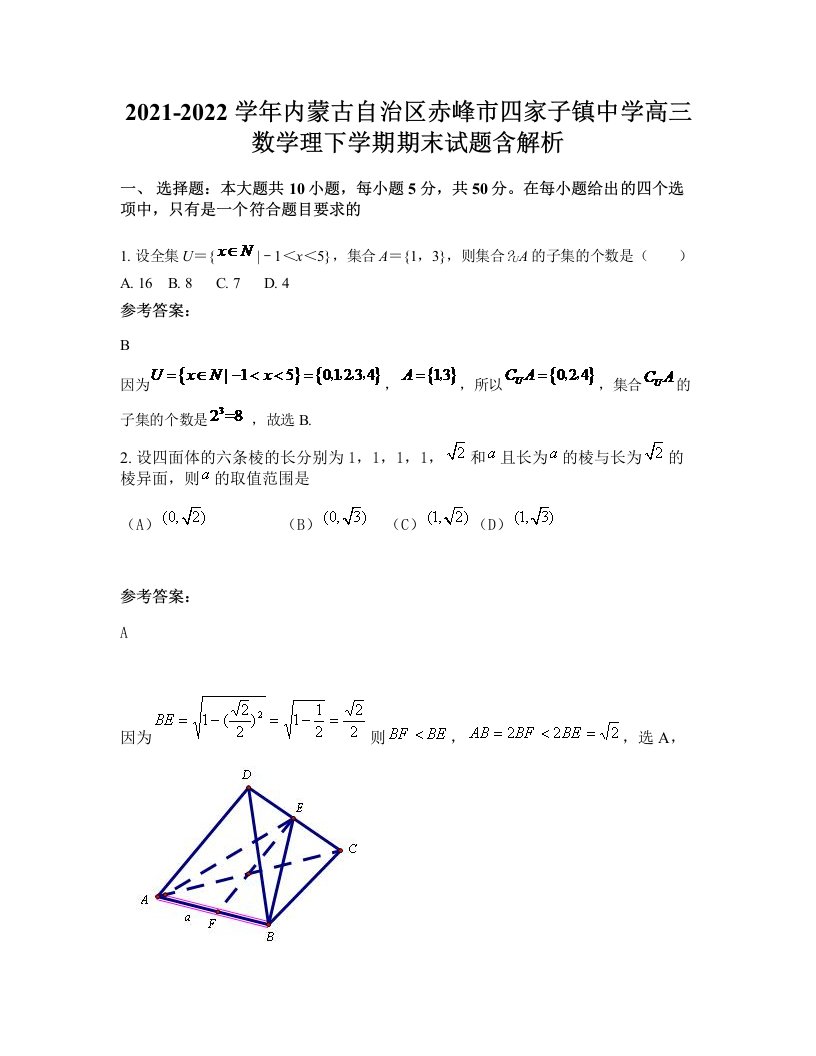 2021-2022学年内蒙古自治区赤峰市四家子镇中学高三数学理下学期期末试题含解析