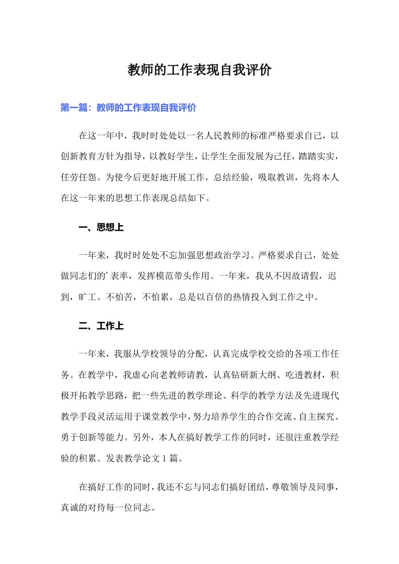 教师的工作表现自我评价