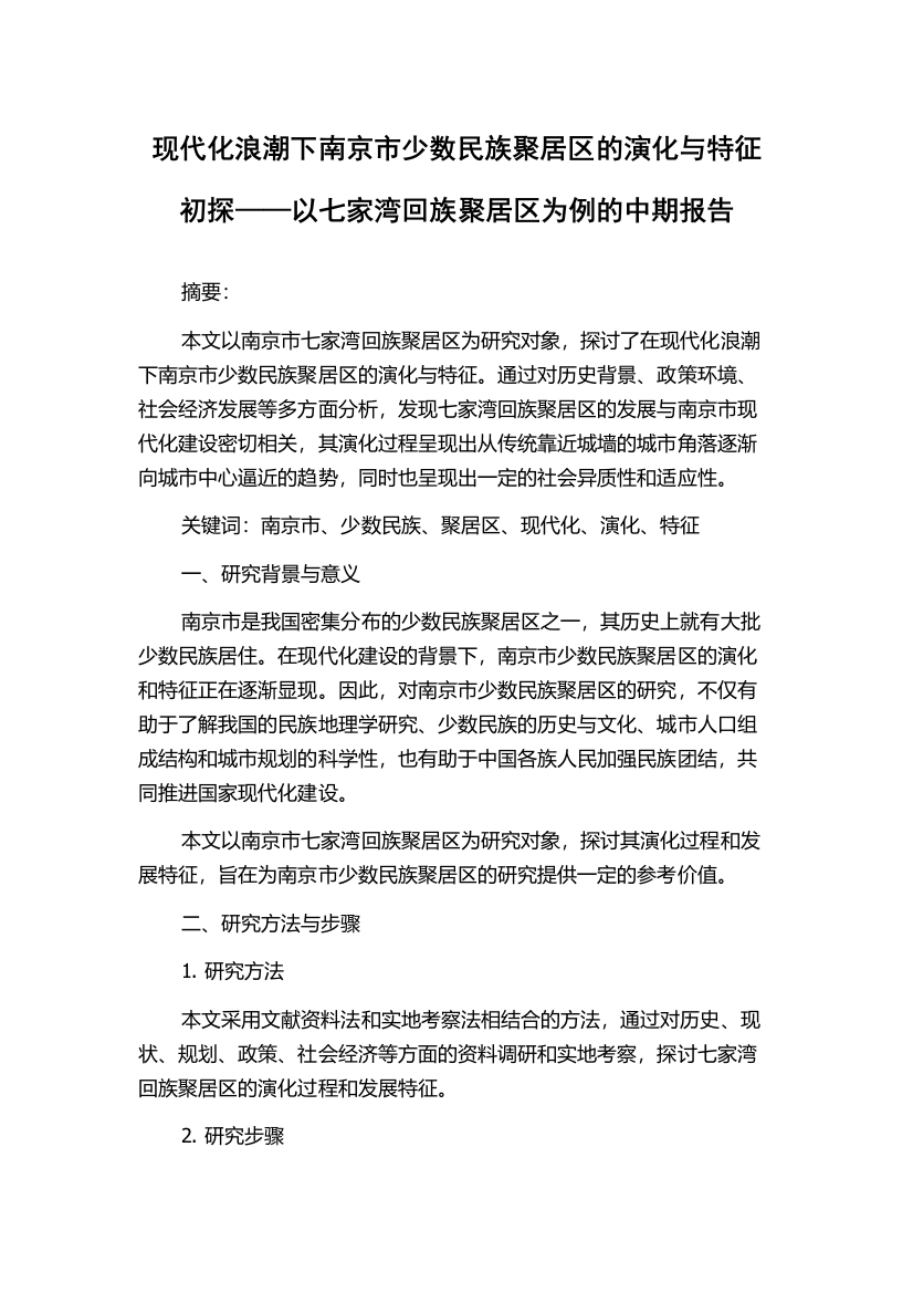 现代化浪潮下南京市少数民族聚居区的演化与特征初探——以七家湾回族聚居区为例的中期报告