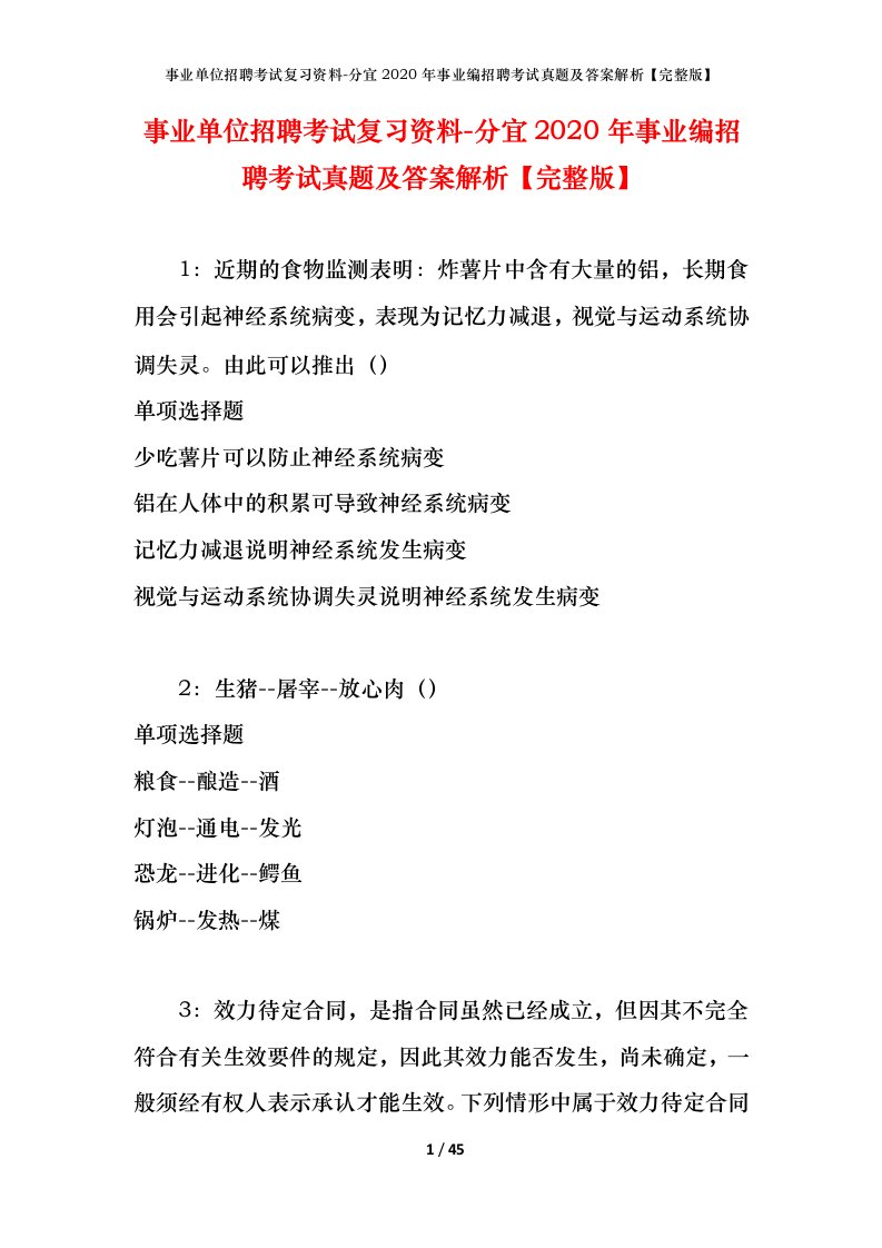 事业单位招聘考试复习资料-分宜2020年事业编招聘考试真题及答案解析完整版