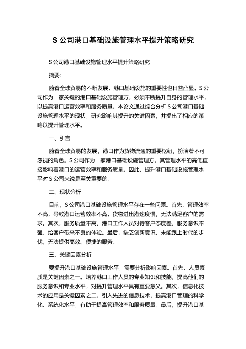 S公司港口基础设施管理水平提升策略研究