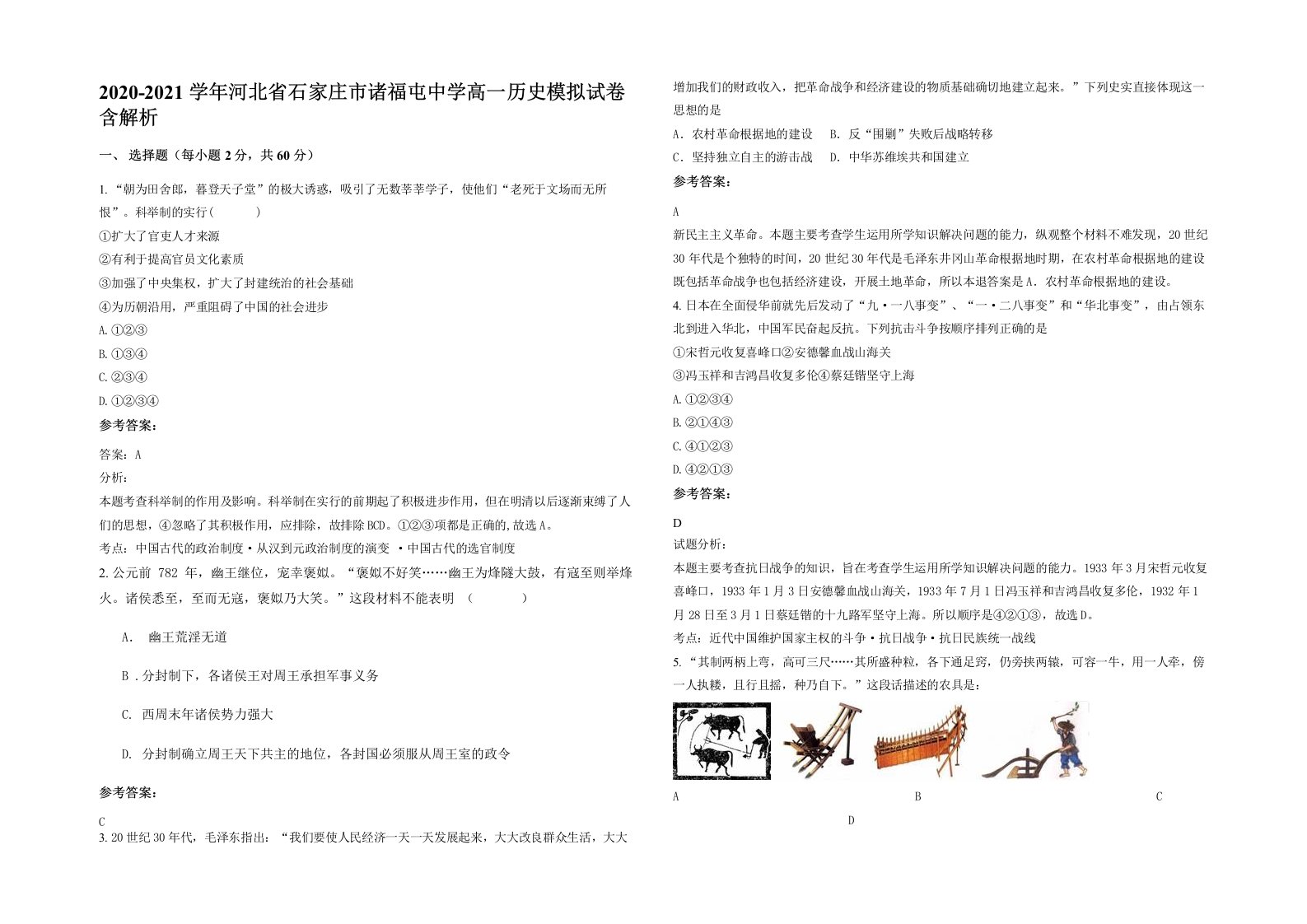 2020-2021学年河北省石家庄市诸福屯中学高一历史模拟试卷含解析