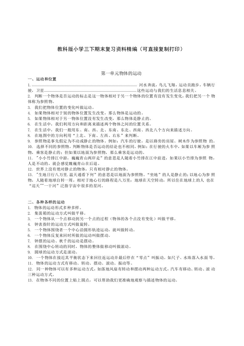 教科版小学三年级下册科学期末复习资料精编（可直接复制打印）