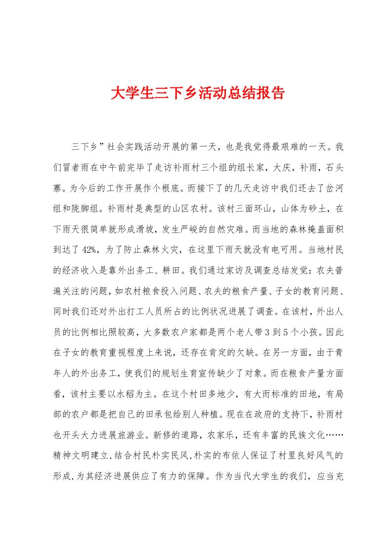 大学生三下乡活动总结报告