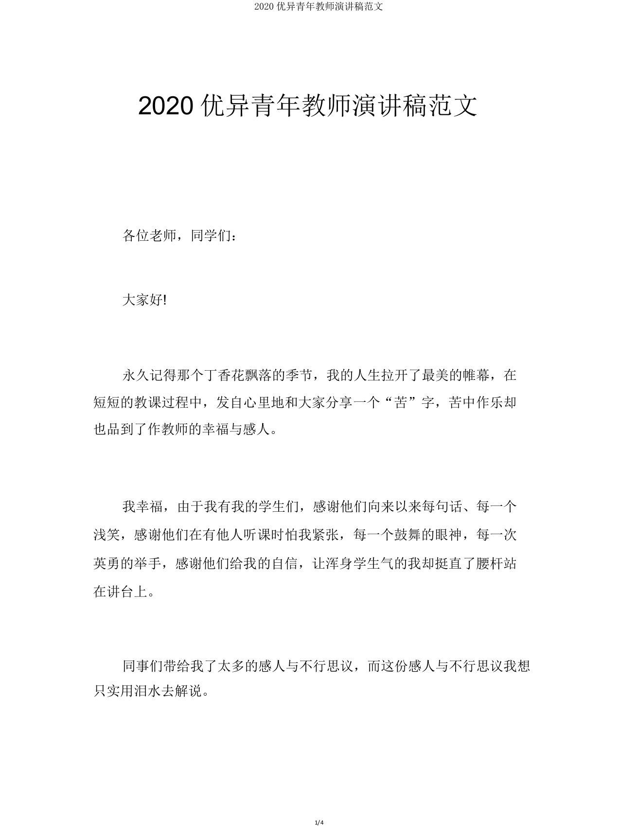 2020青年教师演讲稿范文