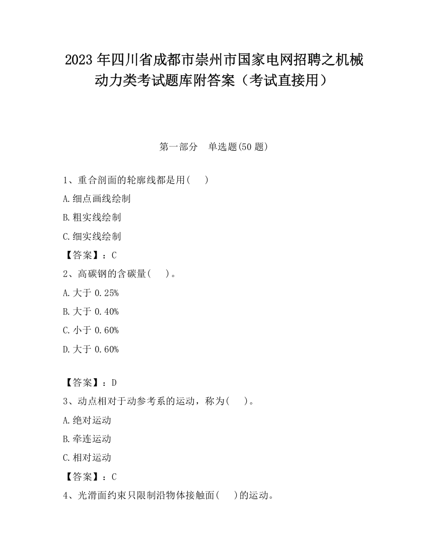 2023年四川省成都市崇州市国家电网招聘之机械动力类考试题库附答案（考试直接用）