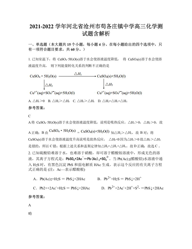 2021-2022学年河北省沧州市苟各庄镇中学高三化学测试题含解析