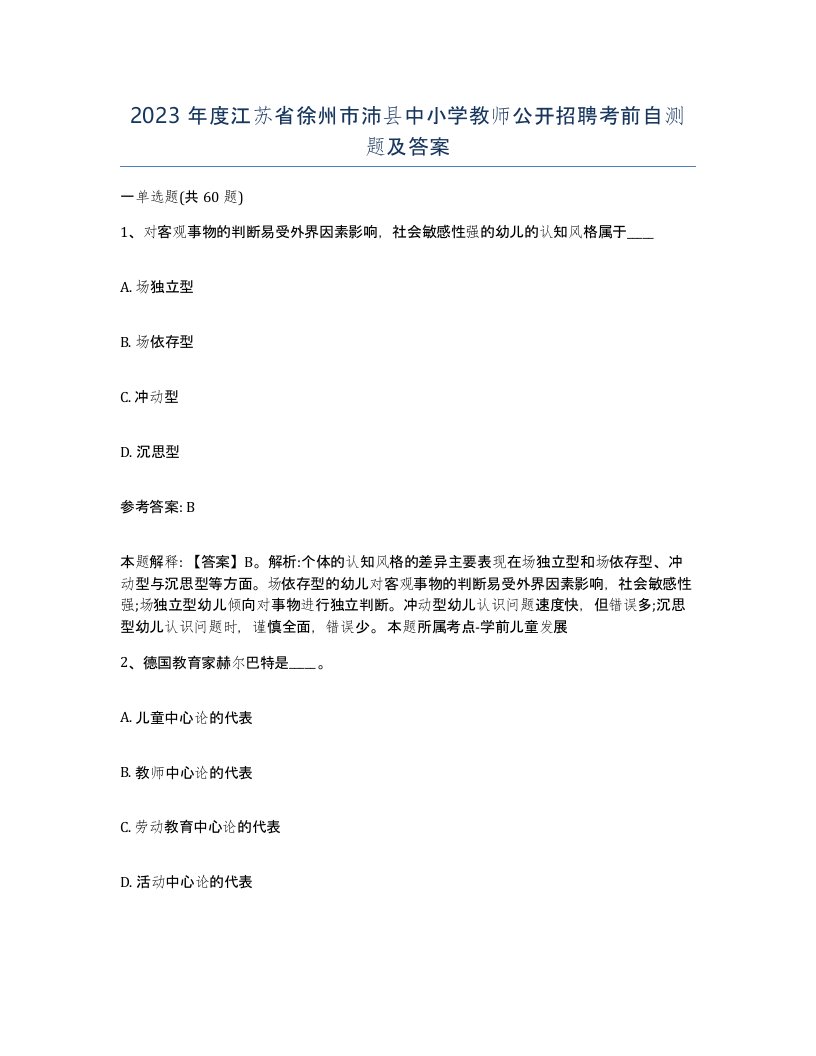 2023年度江苏省徐州市沛县中小学教师公开招聘考前自测题及答案