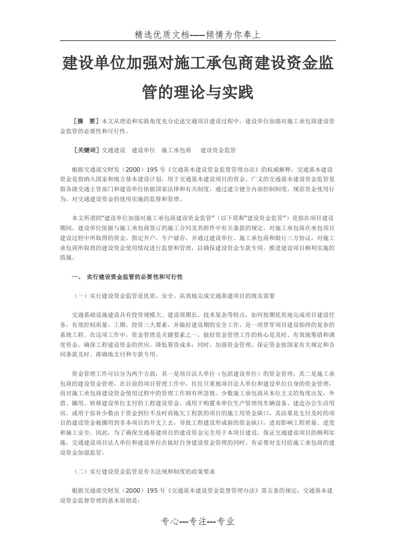 建设单位加强对施工承包商建设资金监管的理论与实践(共6页)