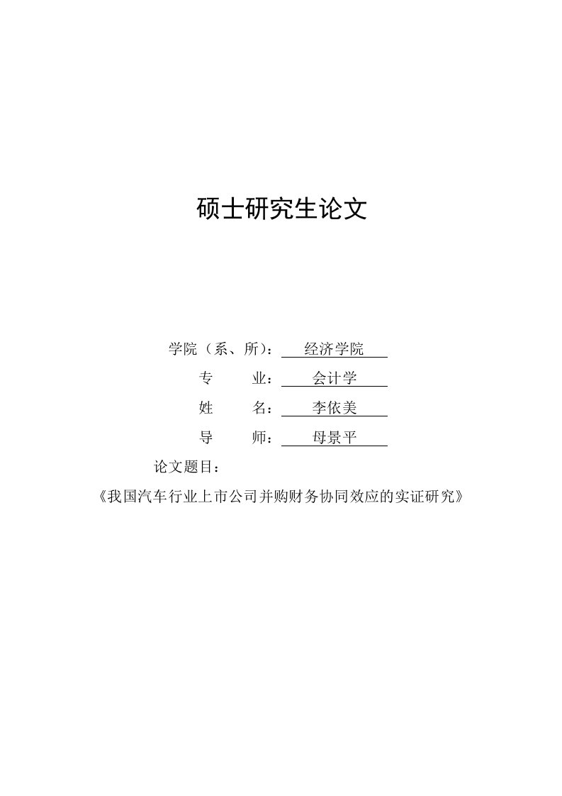 并购重组-我国汽车行业上市公司并购财务协同效应的实证研究三稿