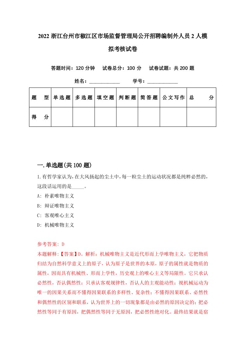 2022浙江台州市椒江区市场监督管理局公开招聘编制外人员2人模拟考核试卷4