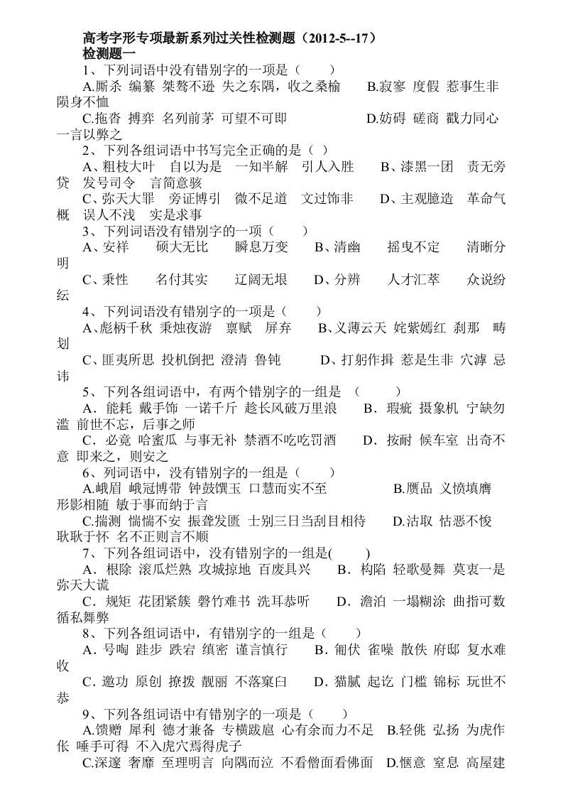 高考字形专项最新系列过关性检测题