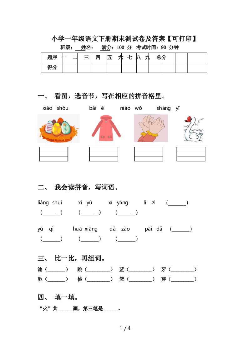 小学一年级语文下册期末测试卷及答案【可打印】