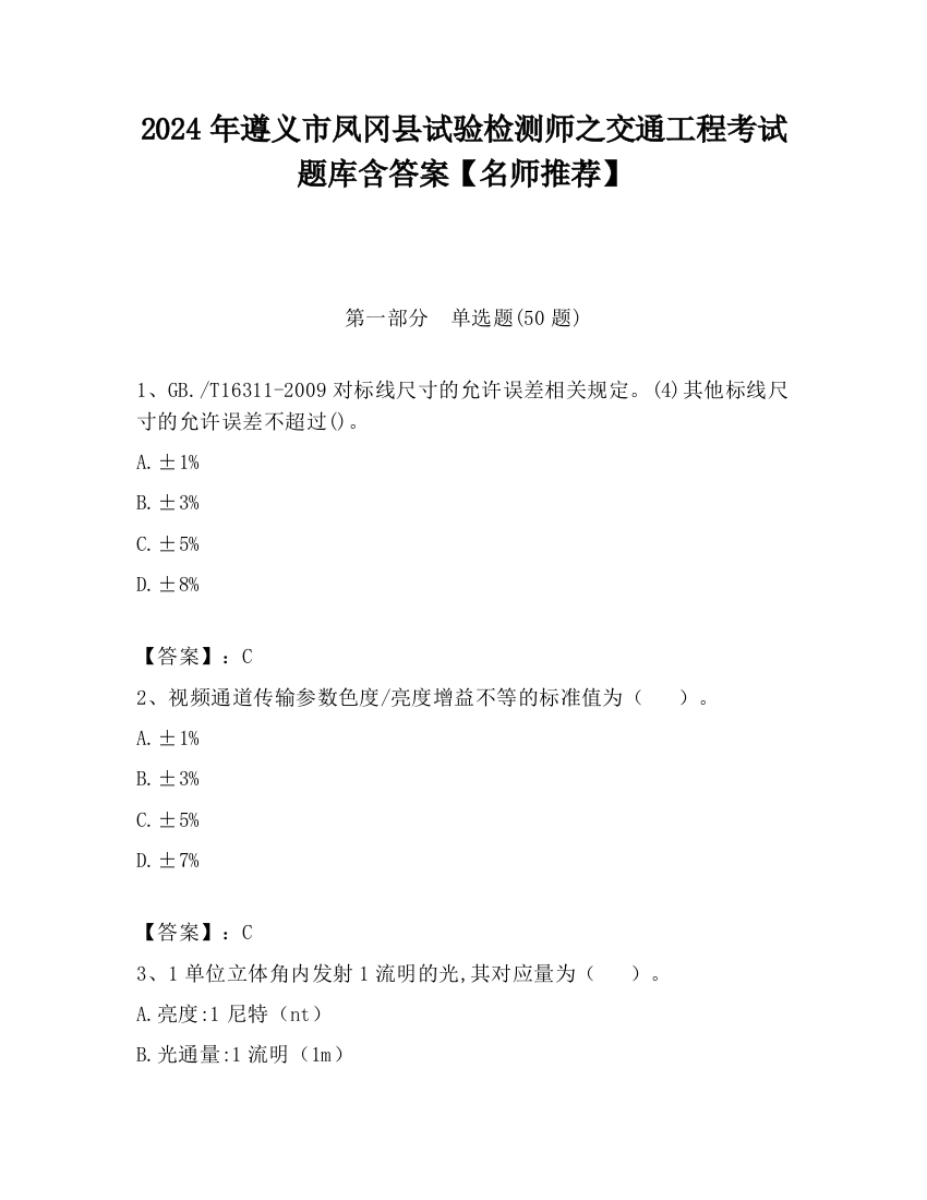 2024年遵义市凤冈县试验检测师之交通工程考试题库含答案【名师推荐】