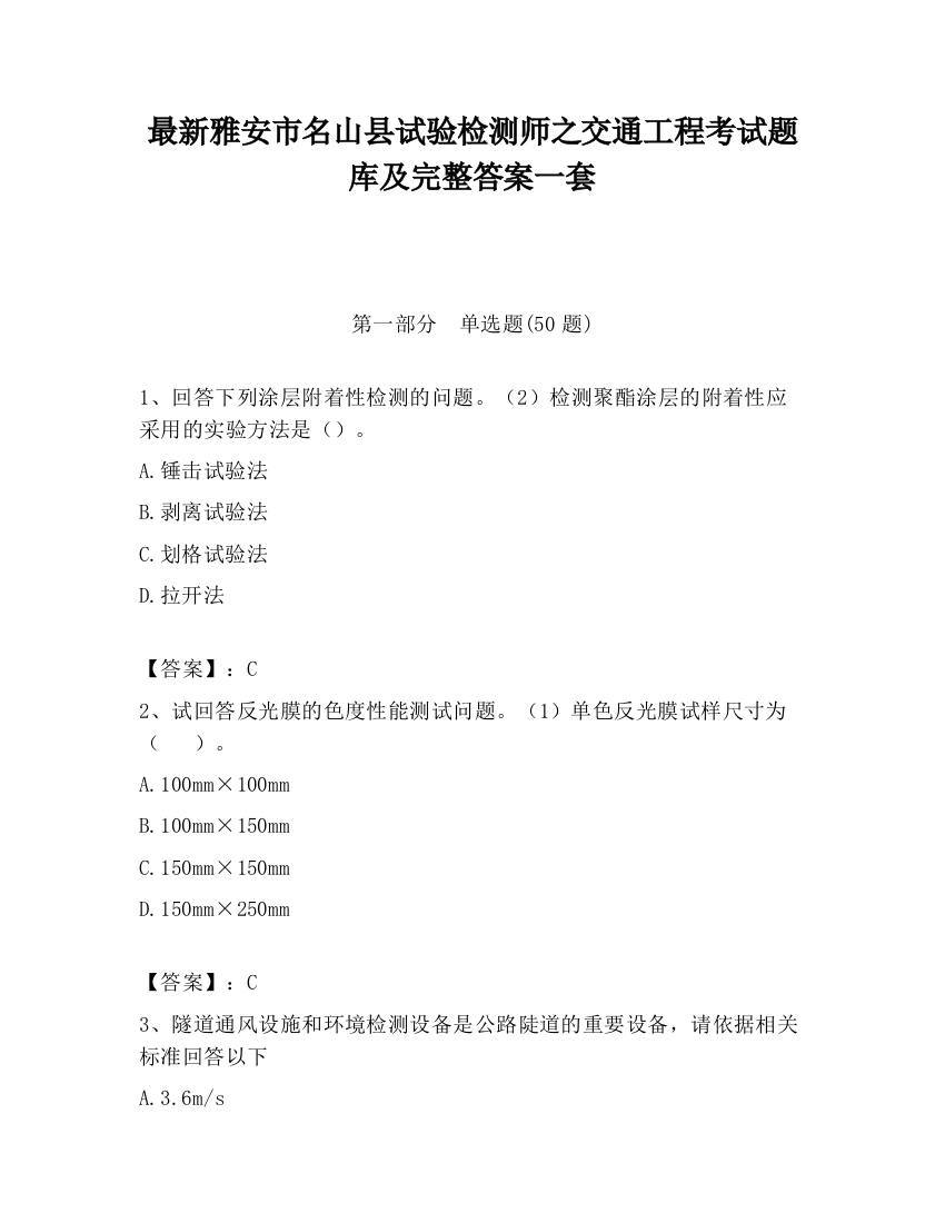 最新雅安市名山县试验检测师之交通工程考试题库及完整答案一套