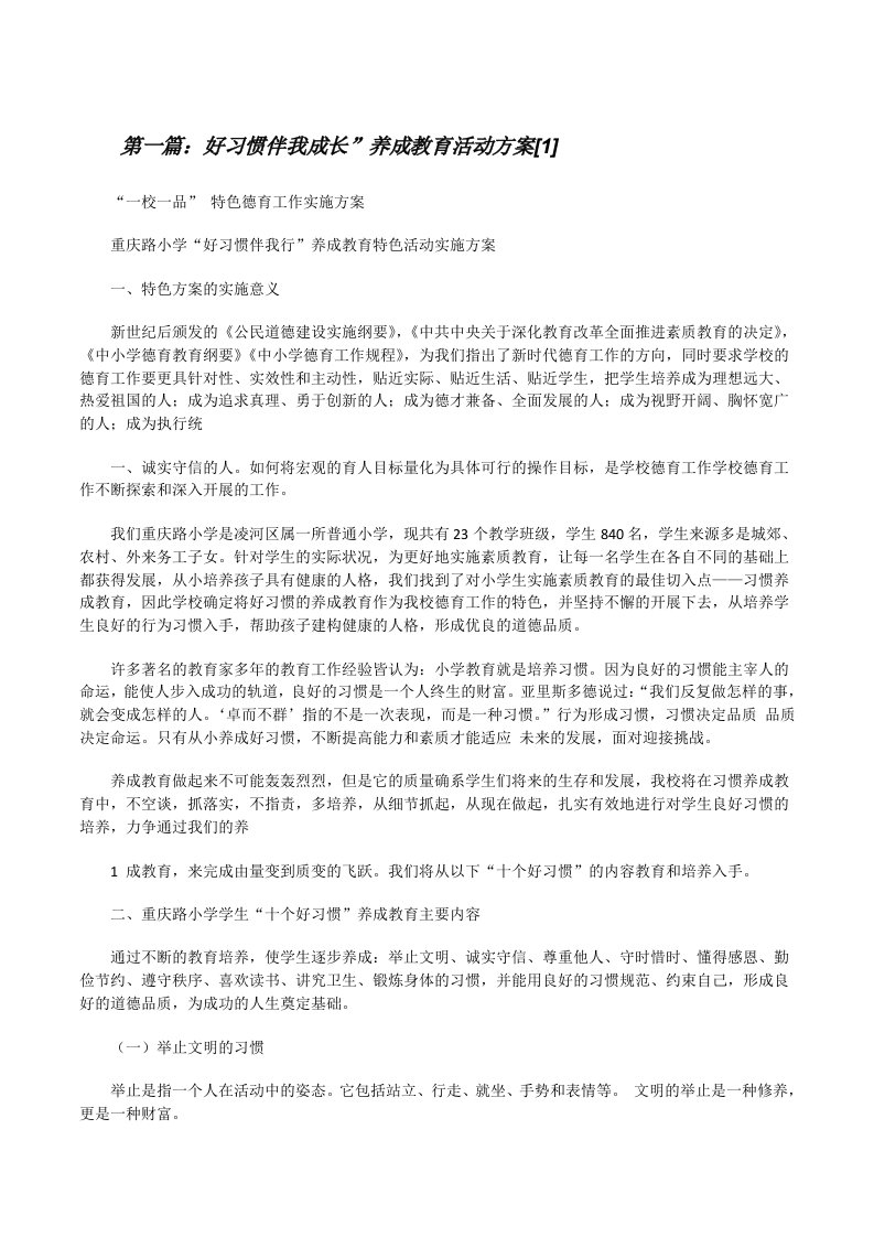 好习惯伴我成长”养成教育活动方案[1][修改版]