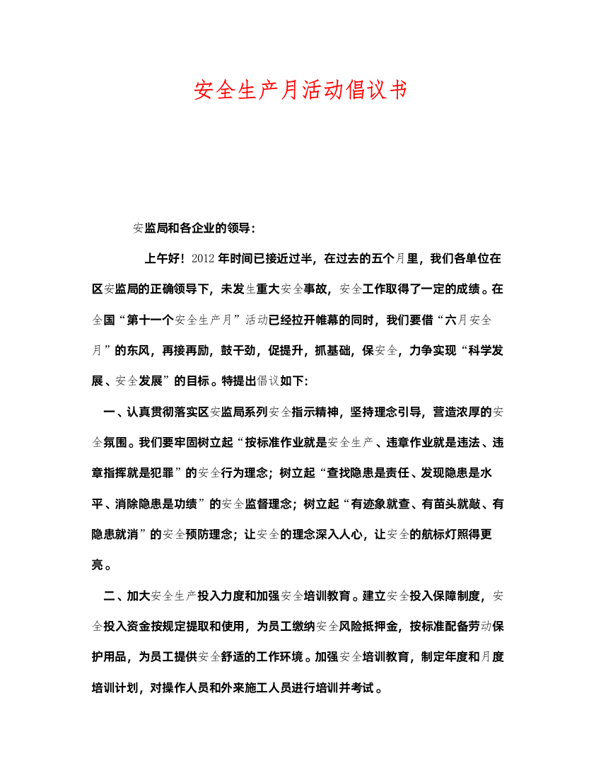 2022《安全管理文档》之安全生产月活动倡议书