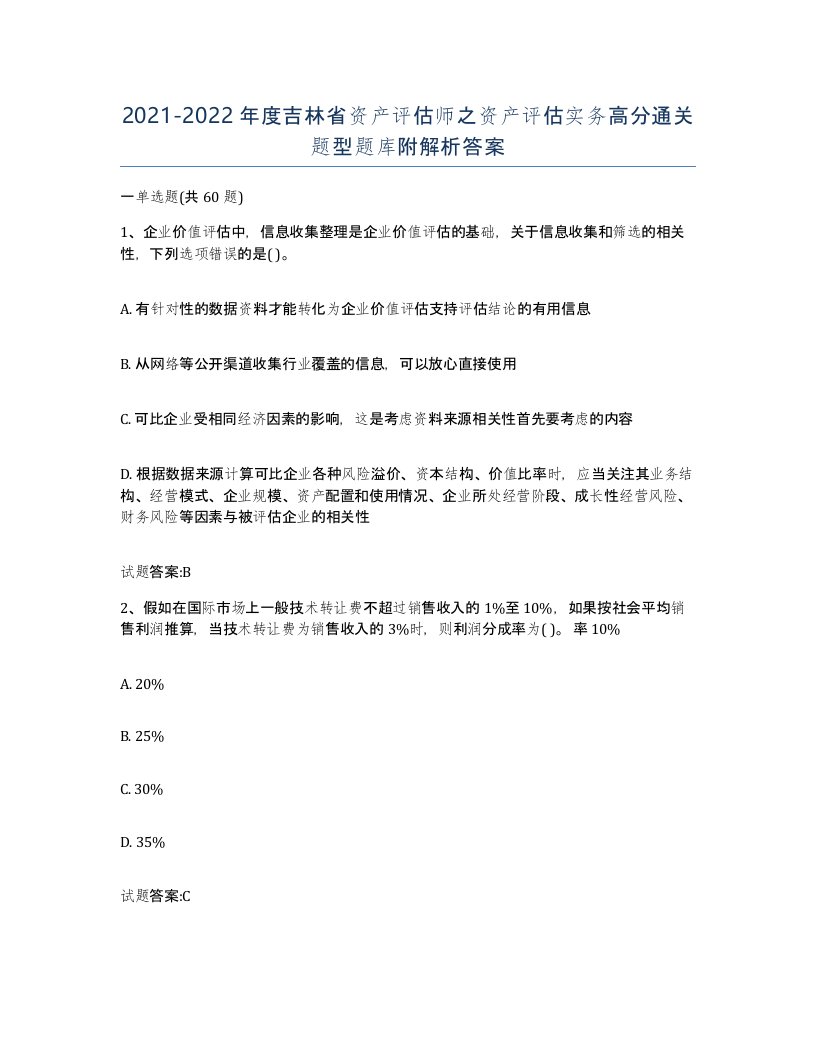 2021-2022年度吉林省资产评估师之资产评估实务高分通关题型题库附解析答案