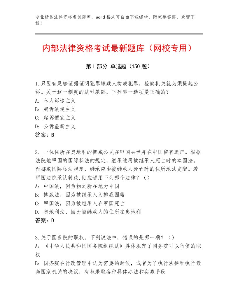 最新法律资格考试精选题库含答案