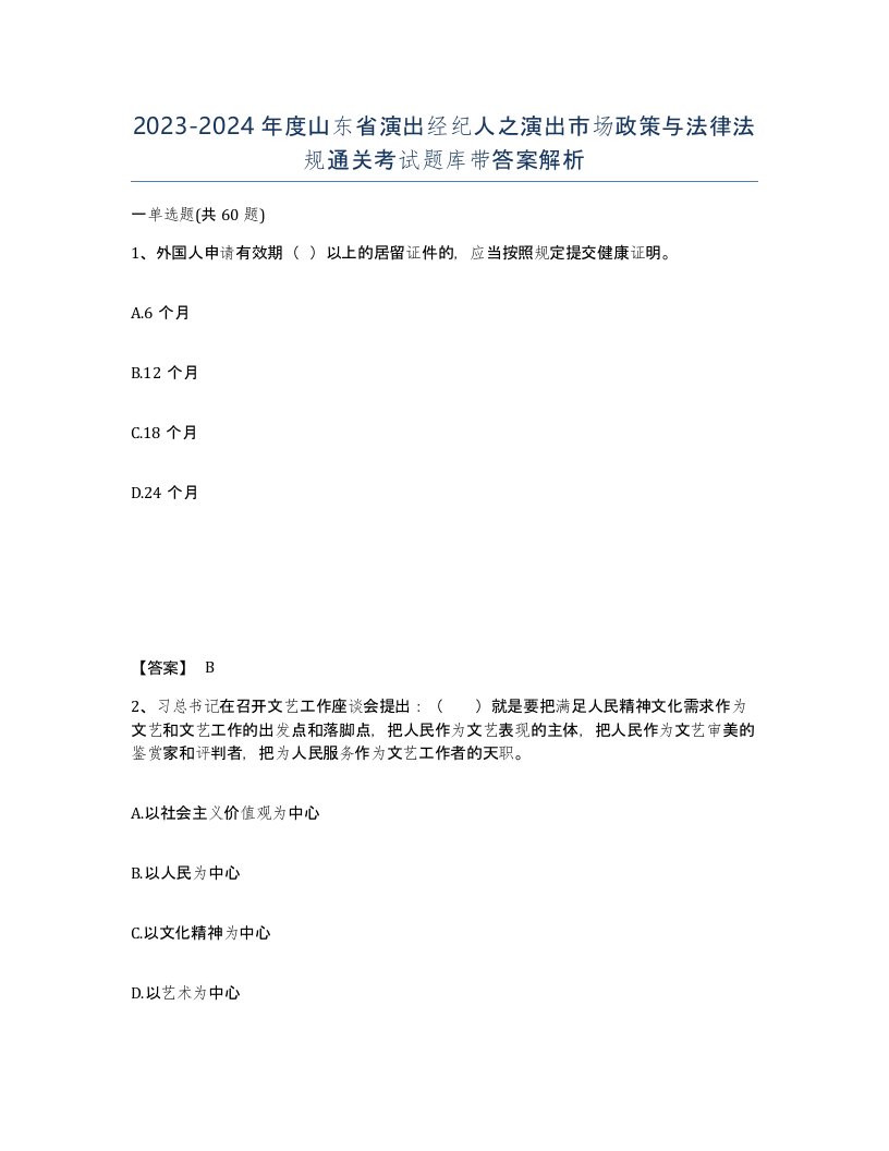 2023-2024年度山东省演出经纪人之演出市场政策与法律法规通关考试题库带答案解析