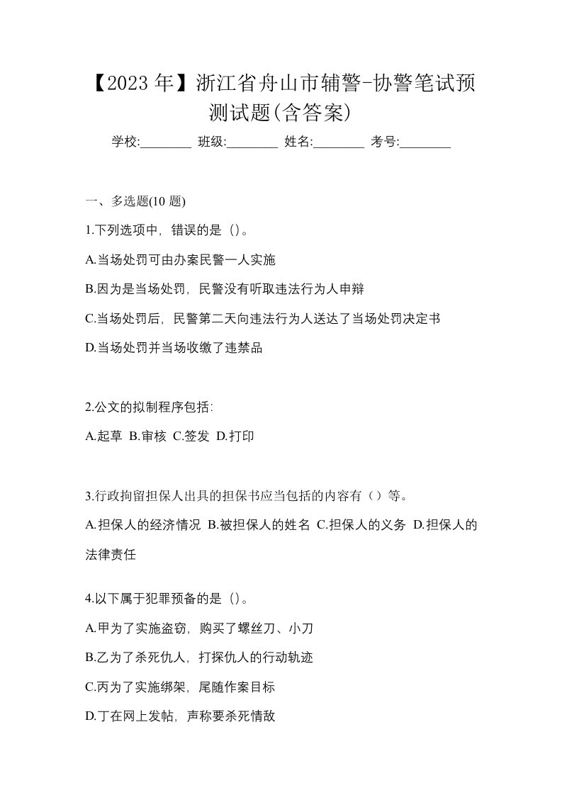 2023年浙江省舟山市辅警-协警笔试预测试题含答案