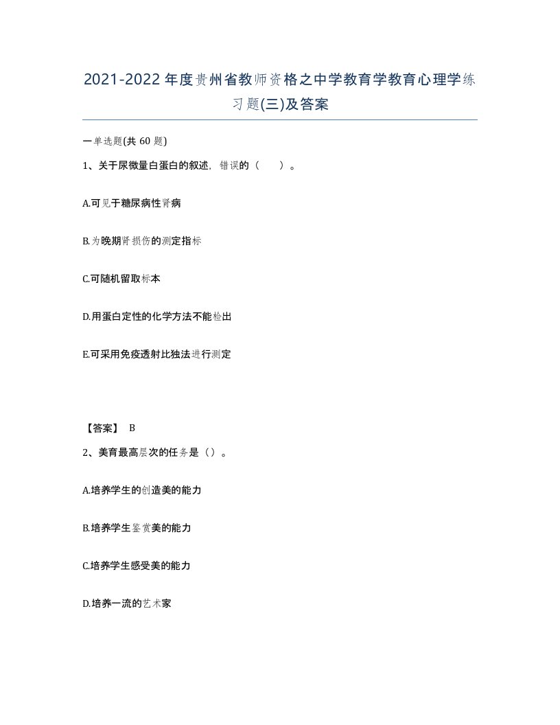 2021-2022年度贵州省教师资格之中学教育学教育心理学练习题三及答案