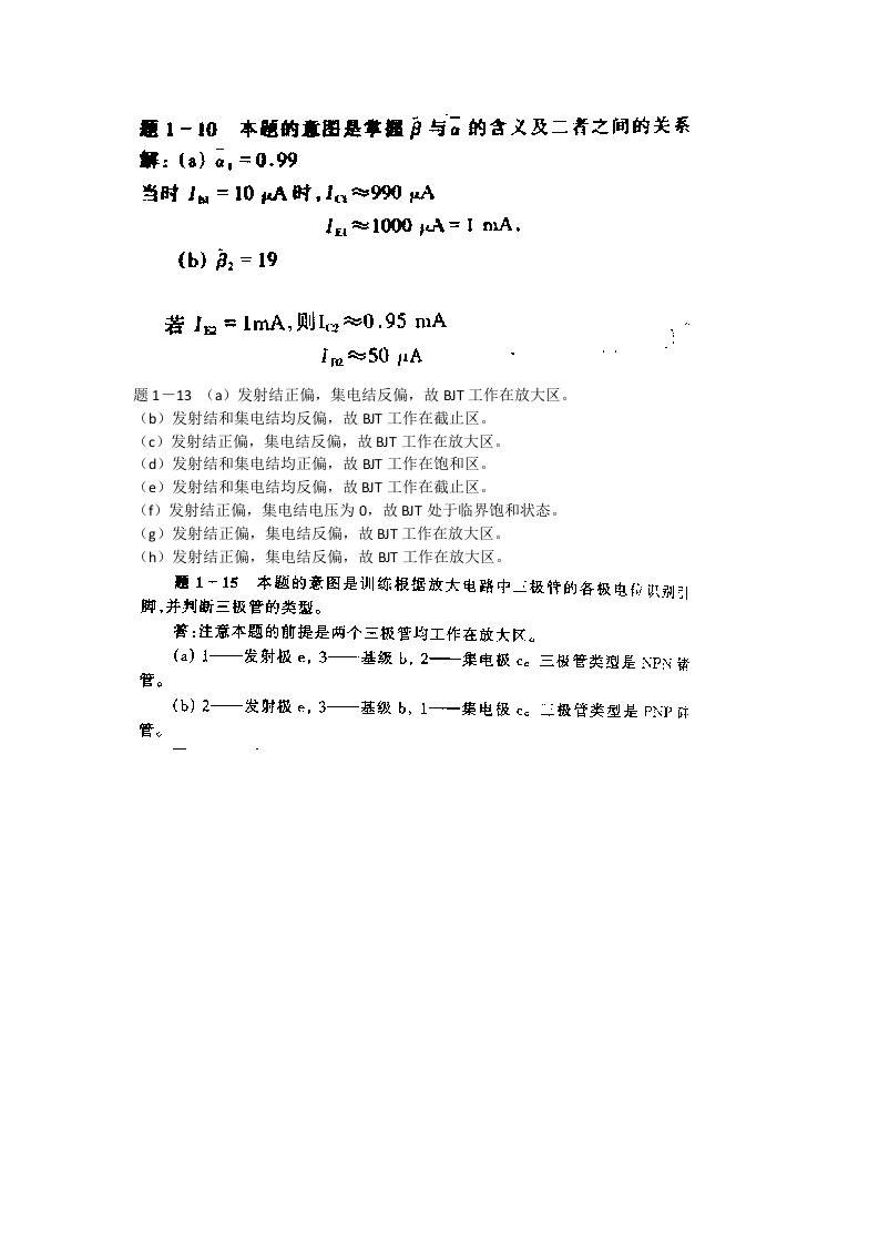 《模拟电子技术基础简明教程》课后习题答案（杨素行第三版）