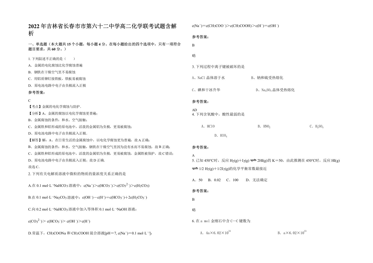 2022年吉林省长春市市第六十二中学高二化学联考试题含解析