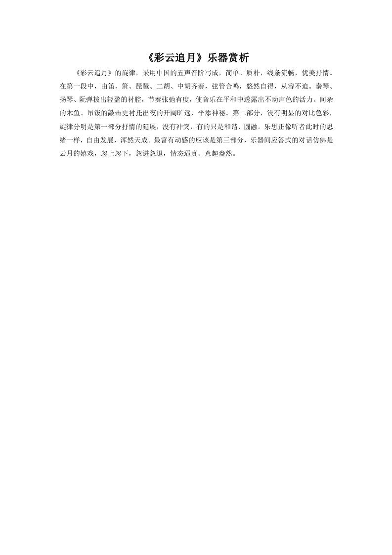 《彩云追月》乐器赏析