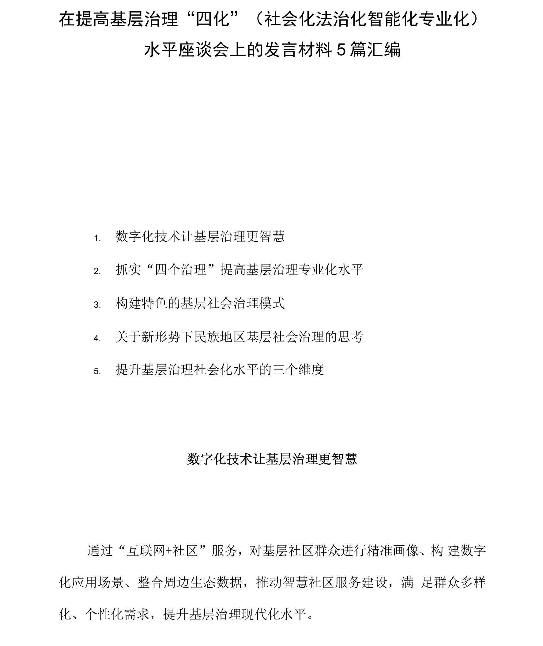 在提高基层治理“四化”（社会化法治化智能化专业化）水平座谈会上的发言材料5篇汇编