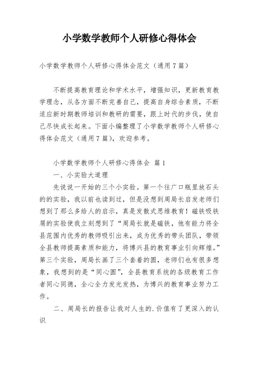 小学数学教师个人研修心得体会