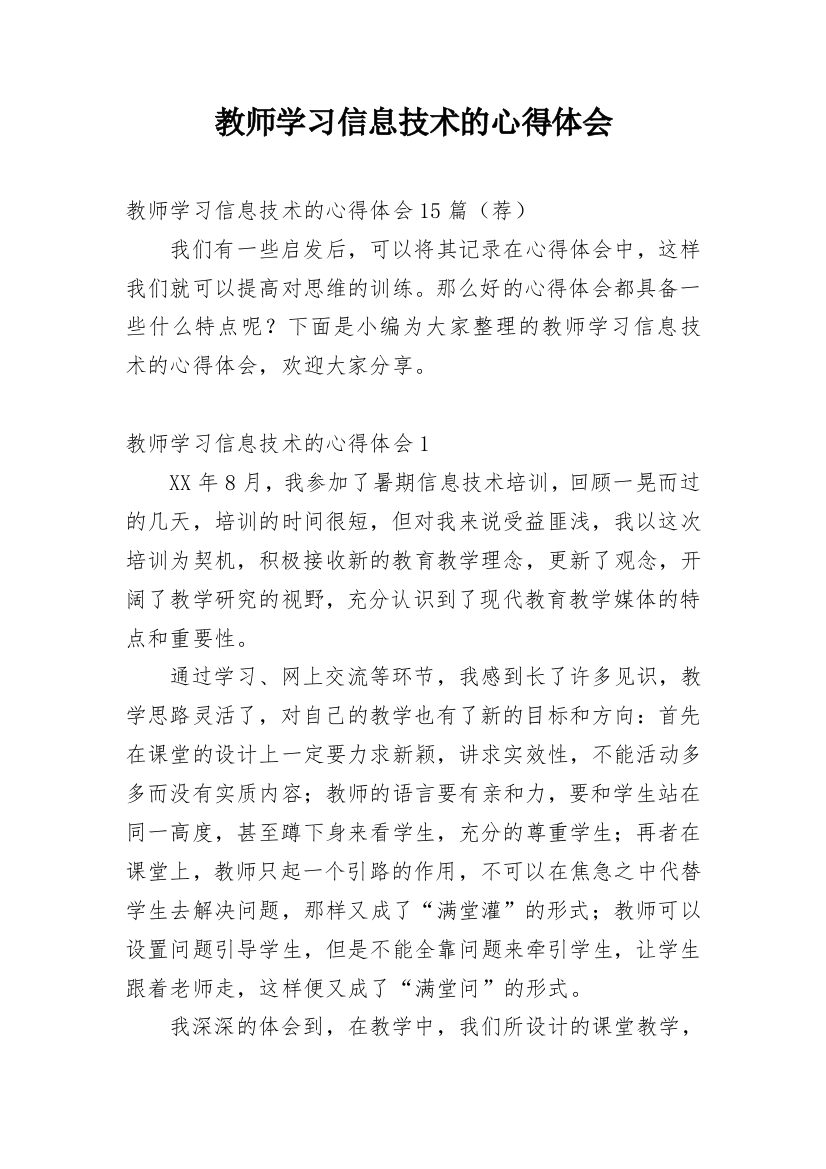 教师学习信息技术的心得体会_8