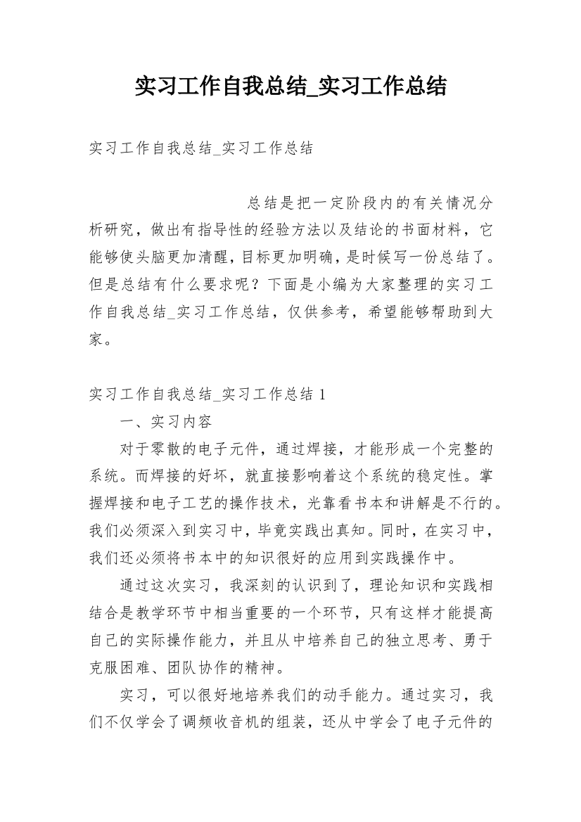 实习工作自我总结_实习工作总结