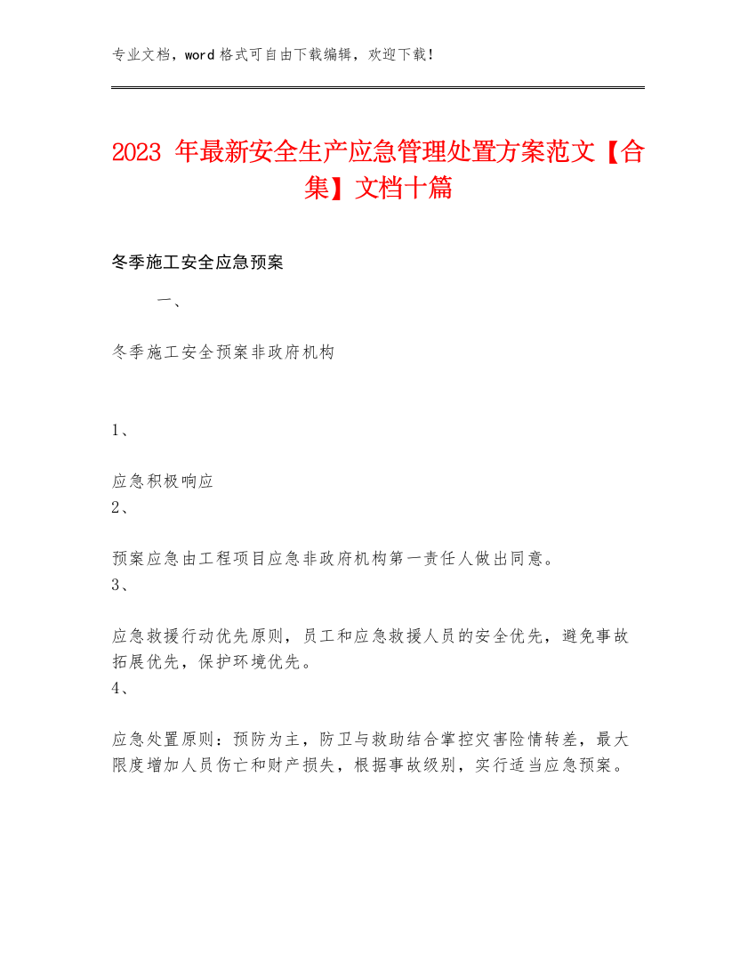 2023年最新安全生产应急管理处置方案范文【合集】文档十篇