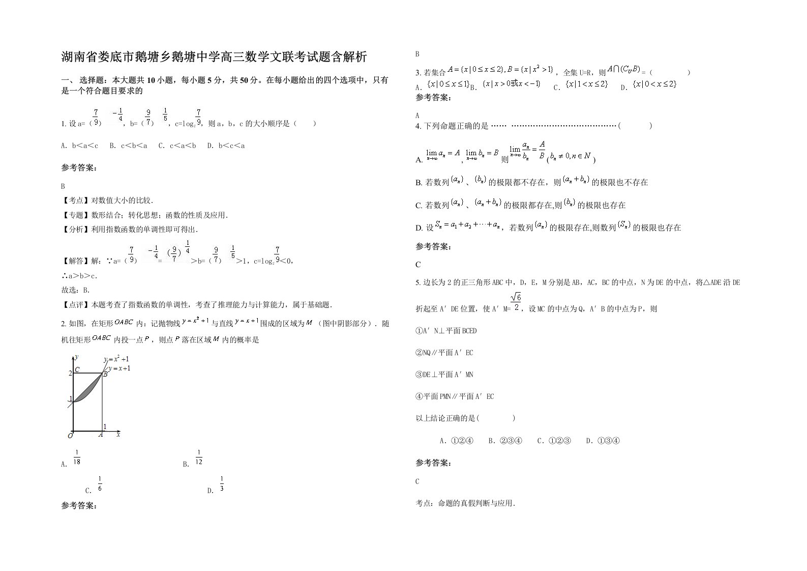 湖南省娄底市鹅塘乡鹅塘中学高三数学文联考试题含解析