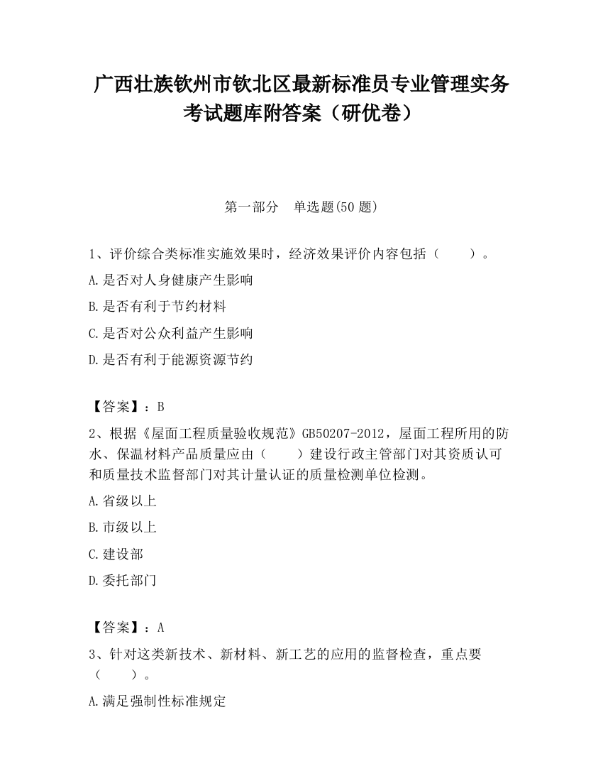 广西壮族钦州市钦北区最新标准员专业管理实务考试题库附答案（研优卷）