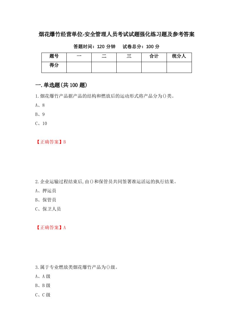 烟花爆竹经营单位-安全管理人员考试试题强化练习题及参考答案第80卷