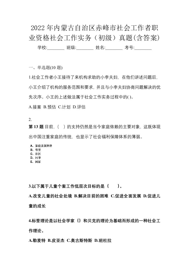 2022年内蒙古自治区赤峰市社会工作者职业资格社会工作实务初级真题含答案